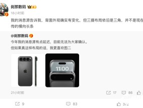 博主辟谣iPhone 17摄像头变化：依然是三角形造型