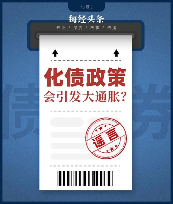 化债引发大通胀？还会增加政府债务风险？对普通人没好处……多位专家深度解析化债政策五大争议